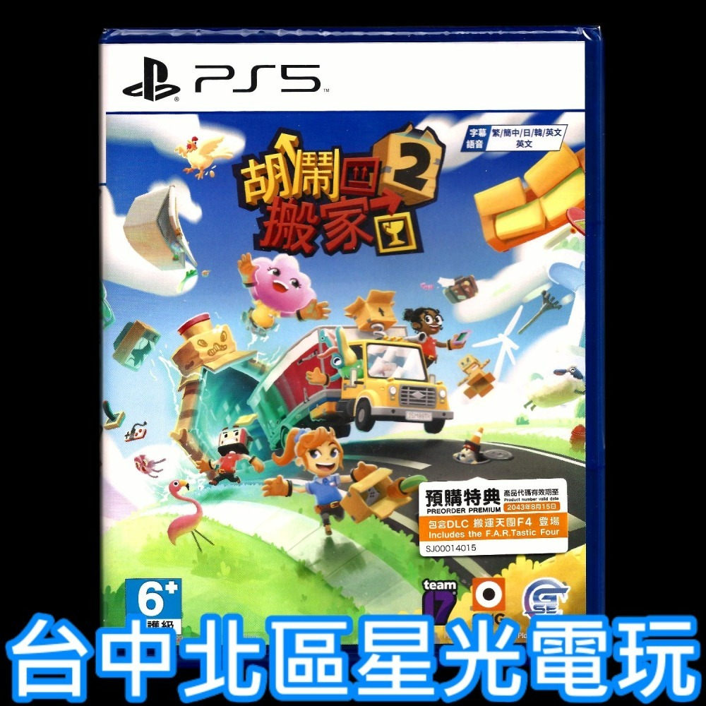 附特典紙膠帶＋DLC【PS5原版片】 胡鬧搬家2 Moving Out 中文版全新品【台中星光電玩】-細節圖3