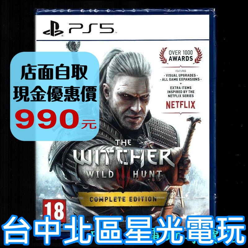 【PS5原版片】巫師3 狂獵 完全版 中文版全新品【主程式 + 石之心 + 血與酒】台中星光電玩