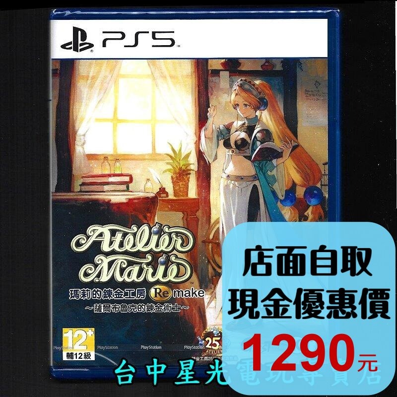PS5原版片 瑪莉的鍊金工房 Remake 薩爾布魯克的鍊金術士 中文版全新品【台中星光電玩】-細節圖2