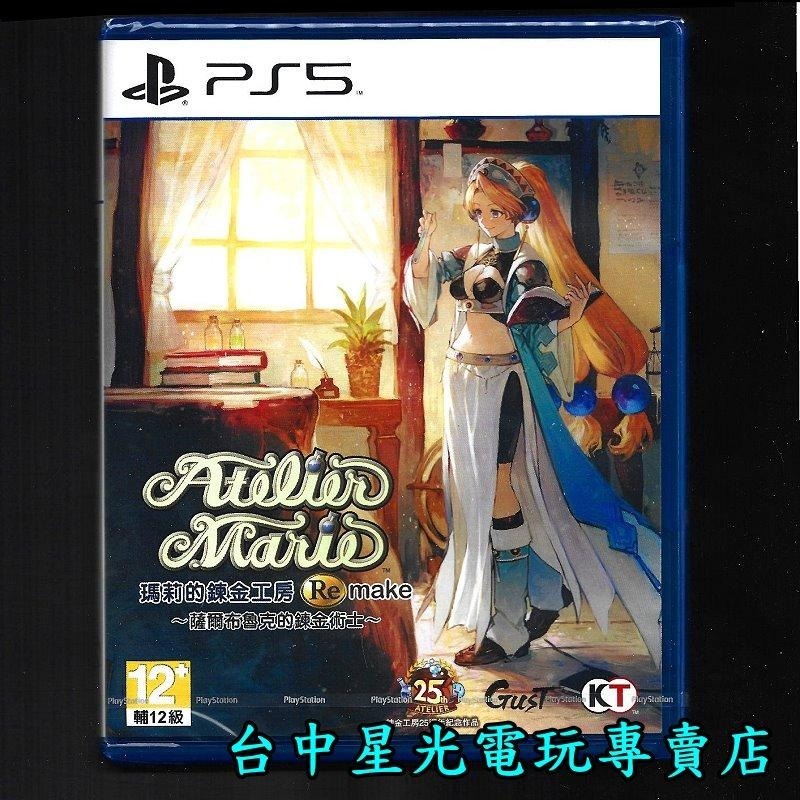 PS5原版片 瑪莉的鍊金工房 Remake 薩爾布魯克的鍊金術士 中文版全新品【台中星光電玩】-細節圖3
