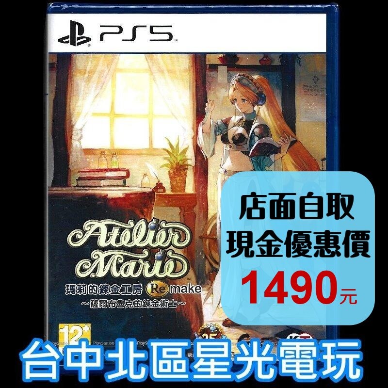 PS5原版片 瑪莉的鍊金工房 Remake 薩爾布魯克的鍊金術士 中文版全新品【台中星光電玩】-細節圖2