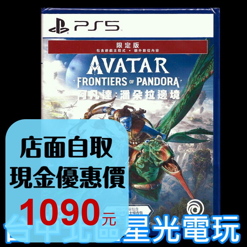 限定版 現貨【PS5原版片】☆ 阿凡達 潘朵拉邊境 ☆ 中文版全新品【台中星光電玩】-細節圖2