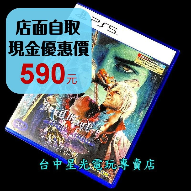 現貨【PS5原版片】☆ 惡魔獵人5 特別版 DMC5 中文下載序號已使用 ☆【中文版 中古二手商品】星光-細節圖2