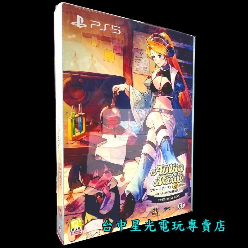 特典版【PS5原版片】 瑪莉的鍊金工房 Remake 薩爾布魯克的鍊金術士 中文版全新品【台中星光電玩】-細節圖3