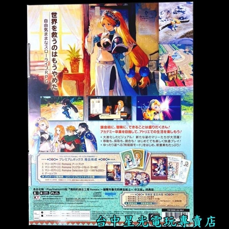 特典版【PS5原版片】 瑪莉的鍊金工房 Remake 薩爾布魯克的鍊金術士 中文版全新品【台中星光電玩】-細節圖4