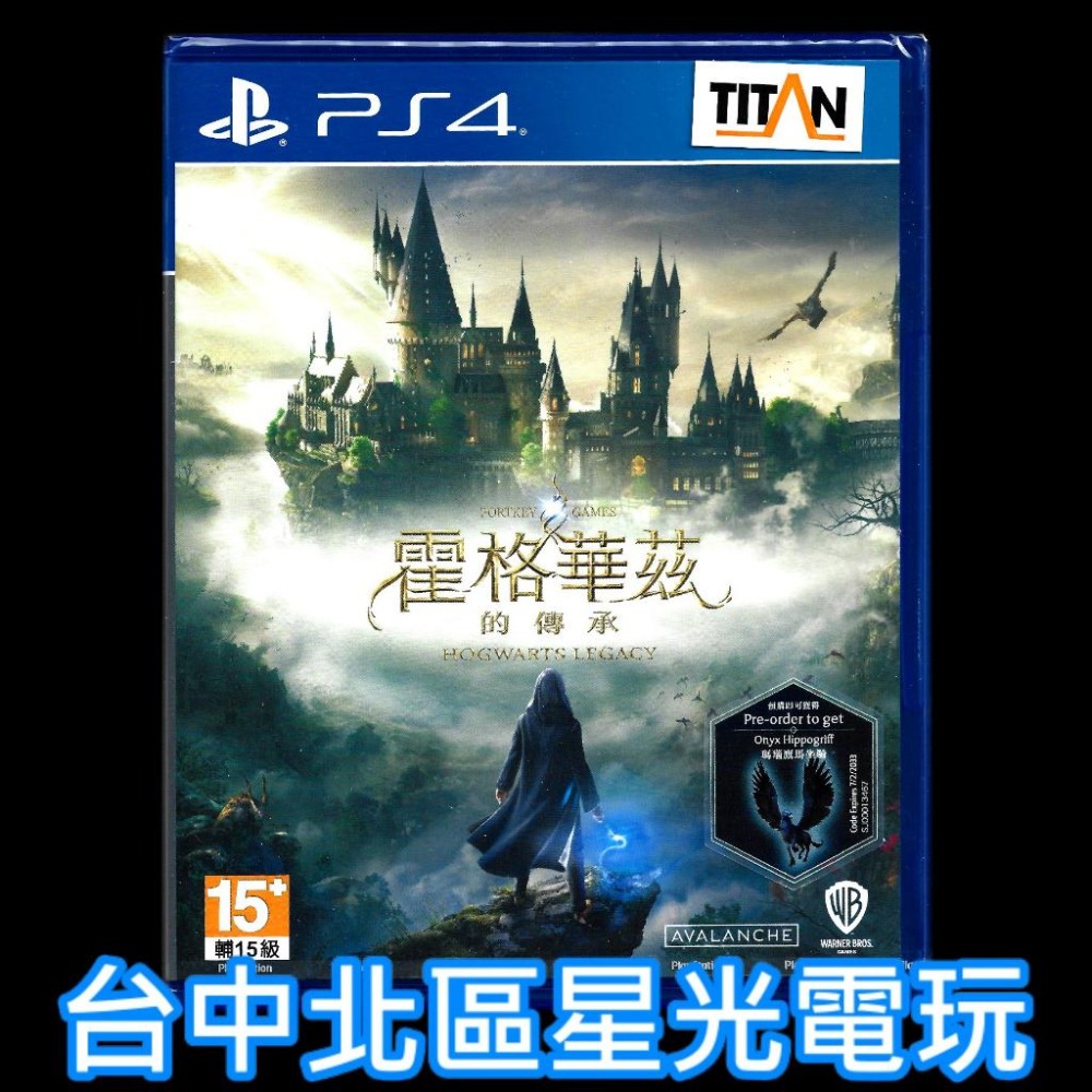 PS4原版片】 霍格華茲的傳承【附初回特典DLC】中文版全新品【台中星光