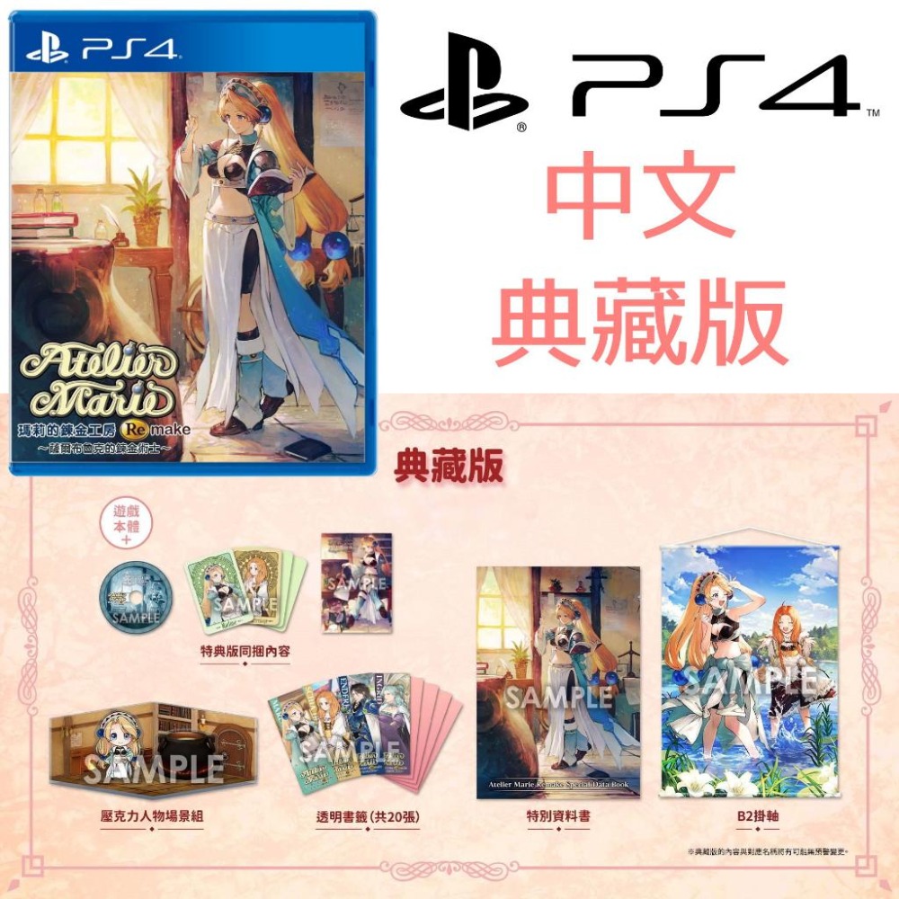 典藏版【PS4原版片】 瑪莉的鍊金工房 Remake 薩爾布魯克的鍊金術士 中文版全新品【台中星光電玩】-細節圖4