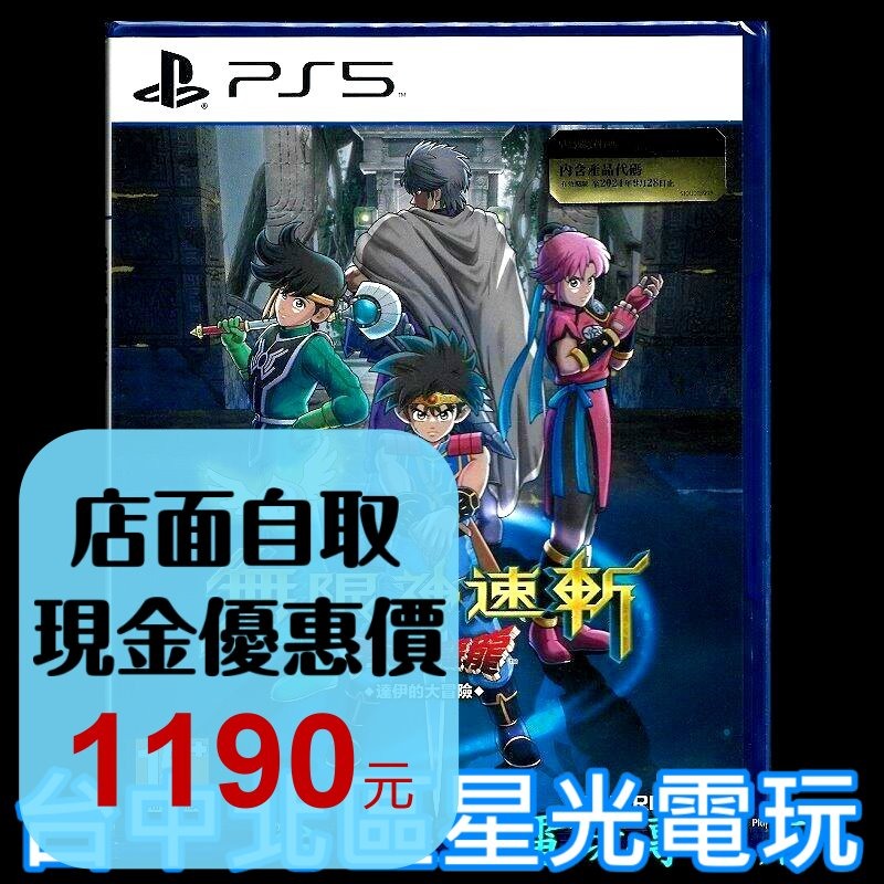 【PS5原版片】 無限神速斬 勇者鬥惡龍 達伊的大冒險 中文版全新品【台中星光電玩】-細節圖2