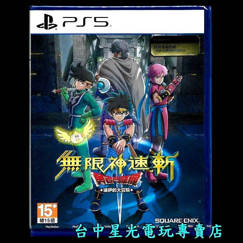 【PS5原版片】 無限神速斬 勇者鬥惡龍 達伊的大冒險 中文版全新品【台中星光電玩】-細節圖3