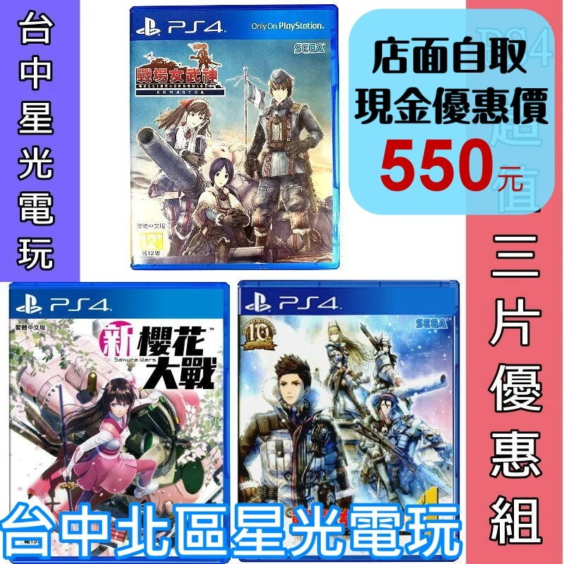 三片優惠【PS4原版片】 新櫻花大戰 + 戰場女武神4 + 戰場女武神 Remaster 中文版全新品【星光】-細節圖2