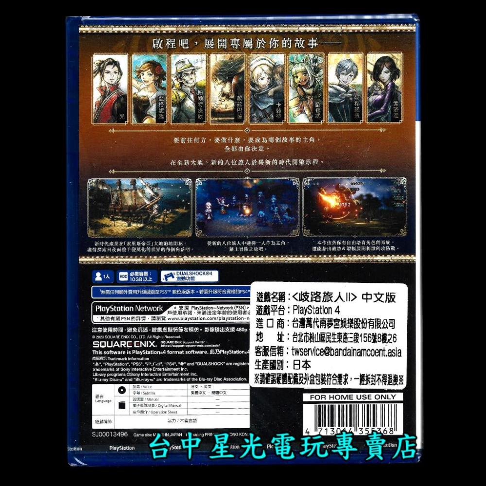 【PS4原版片】 歧路旅人 2 八方旅人 中文版全新品【台中星光電玩】-細節圖3