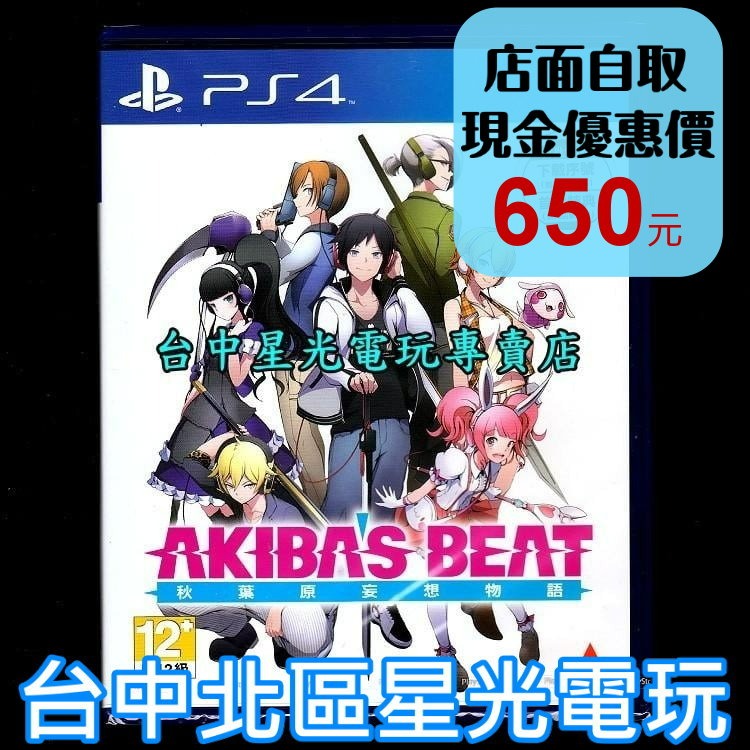 現貨【附特典偶像服裝白DLC PS4原版片】秋葉原妄想物語 秋葉潮物語 中文版全新品【台中星光電玩】-細節圖2