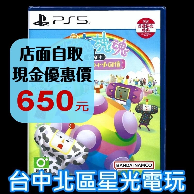 附特典【PS5原版片】 人見人愛的塊魂 安可+ 國王大人的小小回憶 中文版全新品【台中星光電玩】-細節圖2