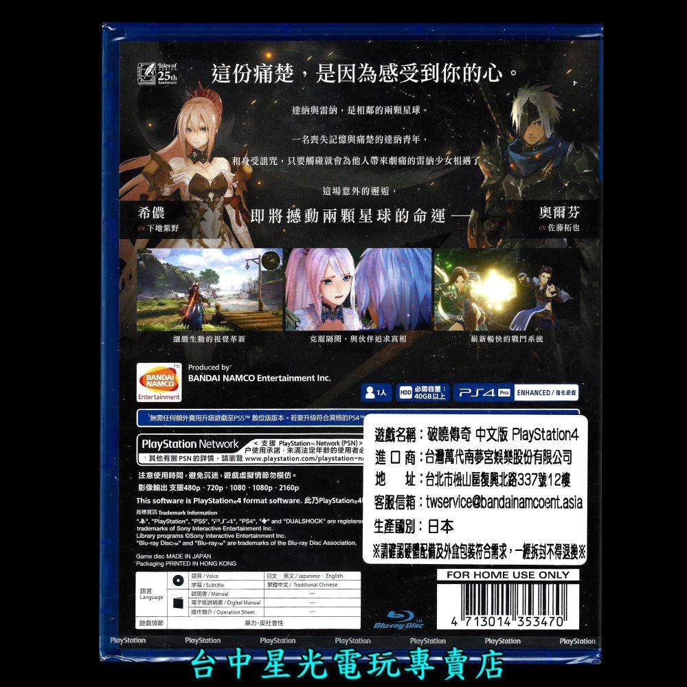 【PS4原版片】 破曉傳奇 中文版全新品【台中星光電玩】-細節圖3