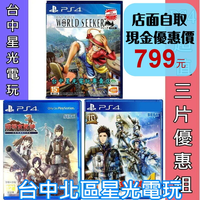 三片優惠【PS4原版片】 航海王尋秘世界 + 戰場女武神4 + 戰場女武神 Remaster 中文版全新品【星光】-細節圖2