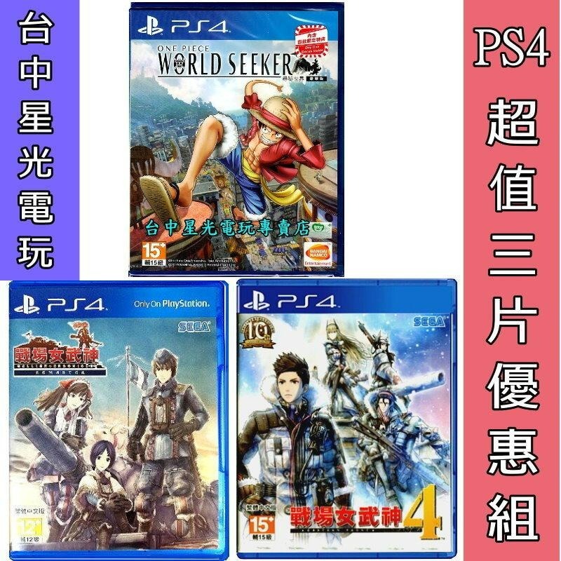 三片優惠【PS4原版片】 航海王尋秘世界 + 戰場女武神4 + 戰場女武神 Remaster 中文版全新品【星光】