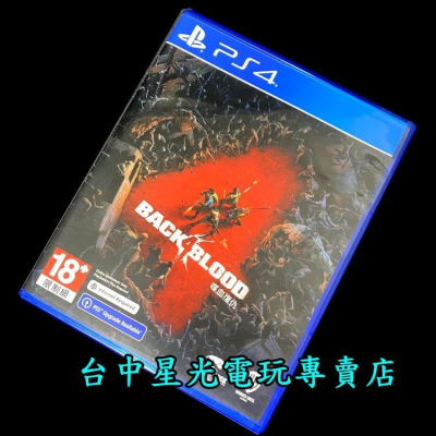 PS4原版片 喋血復仇 Back 4 Blood 【中文版 中古二手商品】台中星光電玩