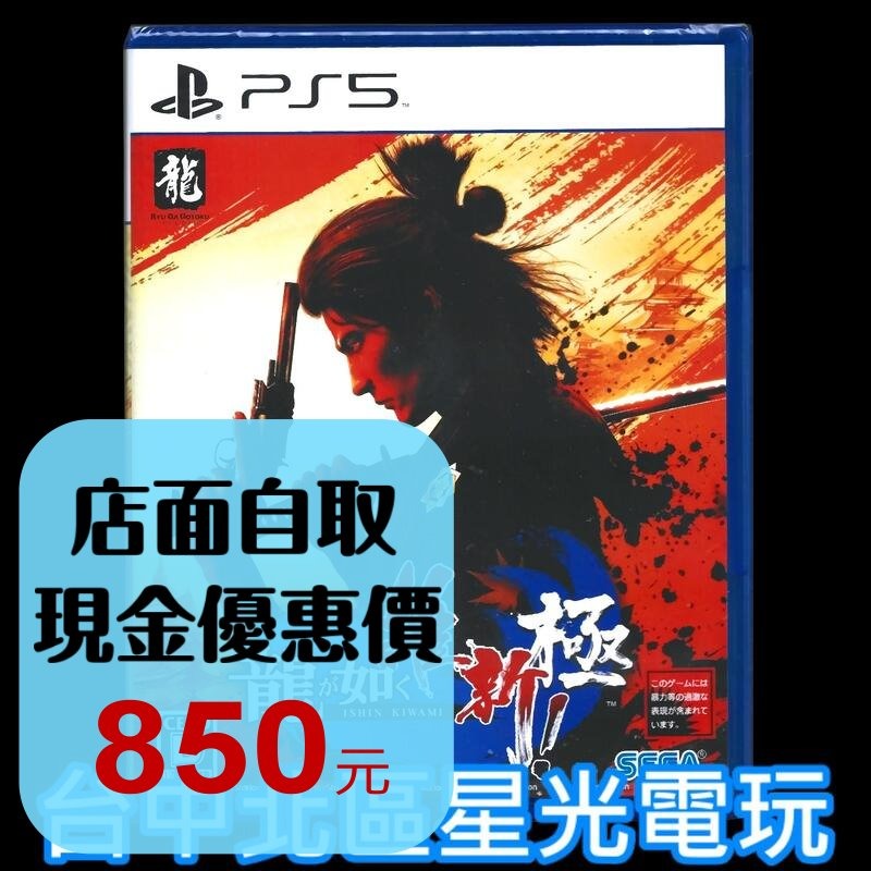 現貨【PS5原版片】☆ 人中之龍 維新！極 人龍維新極 如龍 ☆ 中文版全新品【台中星光電玩】-細節圖2