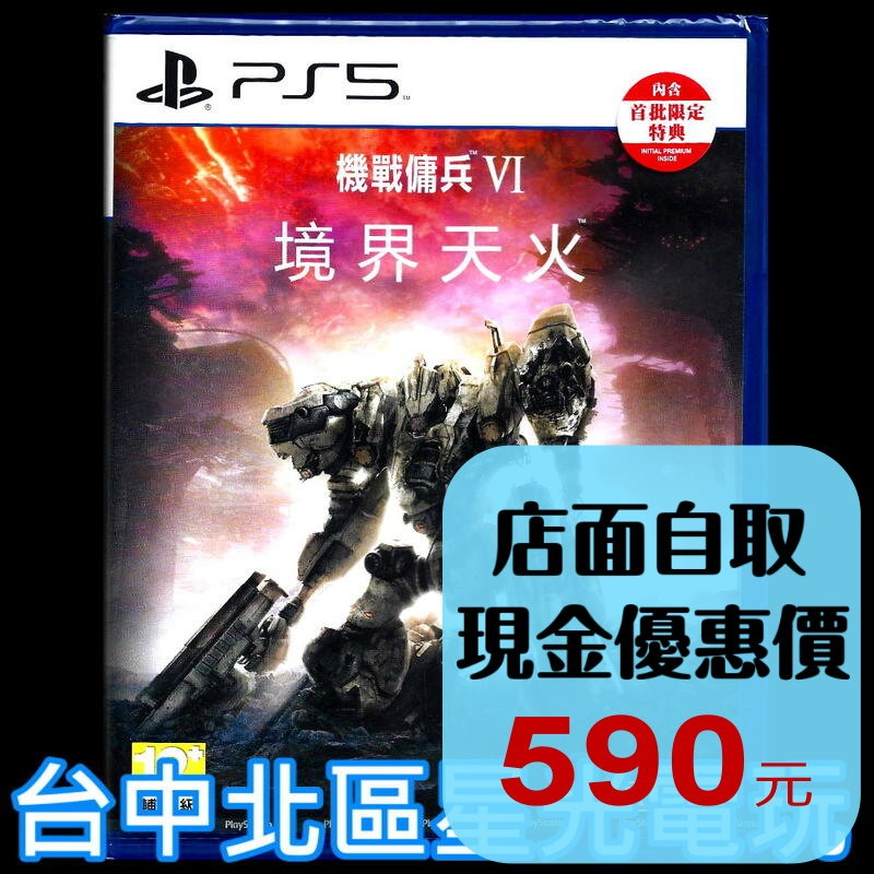 附首批DLC【PS5原版片】 機戰傭兵6 VI：境界天火 ARMORED CORE 6 中文版全新品【台中星光】-細節圖2