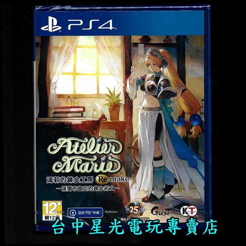 PS4原版片 瑪莉的鍊金工房 Remake 薩爾布魯克的鍊金術士 中文版全新品【台中星光電玩】-細節圖2