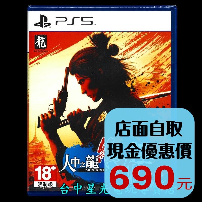 現貨 【PS5原版片】☆ 人中之龍 維新！極 人龍維新極 如龍 ☆ 中文版全新品【台中星光電玩】-細節圖2