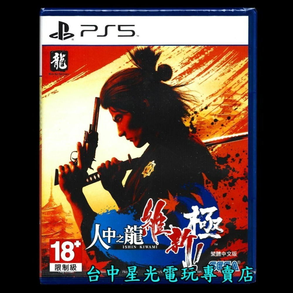 現貨 【PS5原版片】☆ 人中之龍 維新！極 人龍維新極 如龍 ☆ 中文版全新品【台中星光電玩】-細節圖3