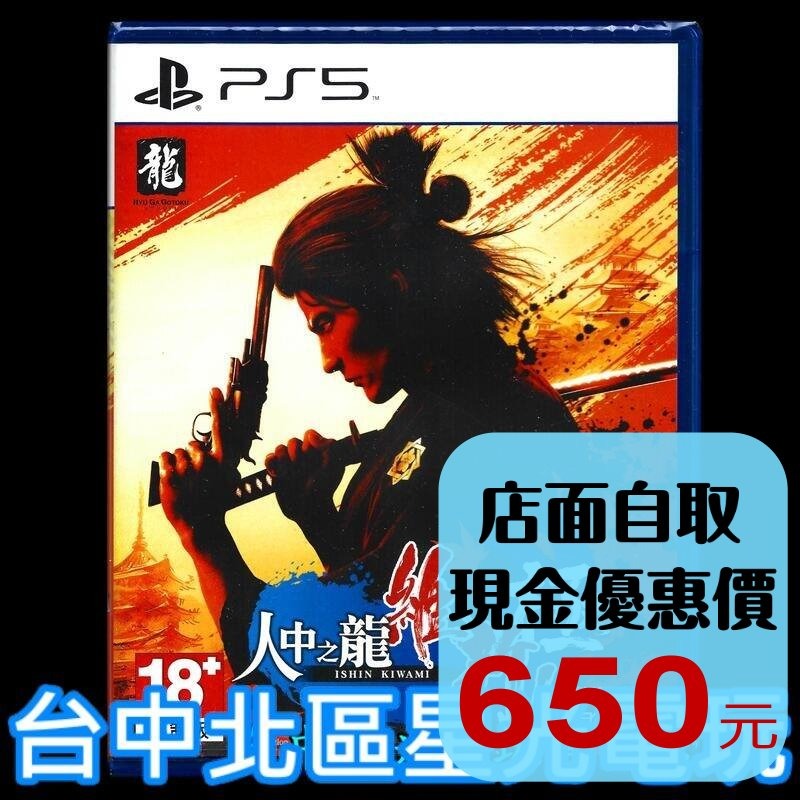 現貨 【PS5原版片】☆ 人中之龍 維新！極 人龍維新極 如龍 ☆ 中文版全新品【台中星光電玩】-細節圖2