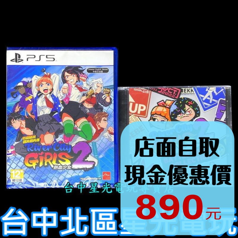 附特典CD【PS5原版片】 熱血硬派國夫君外傳 熱血少女 2 中文版全新品【台中星光電玩】-細節圖2