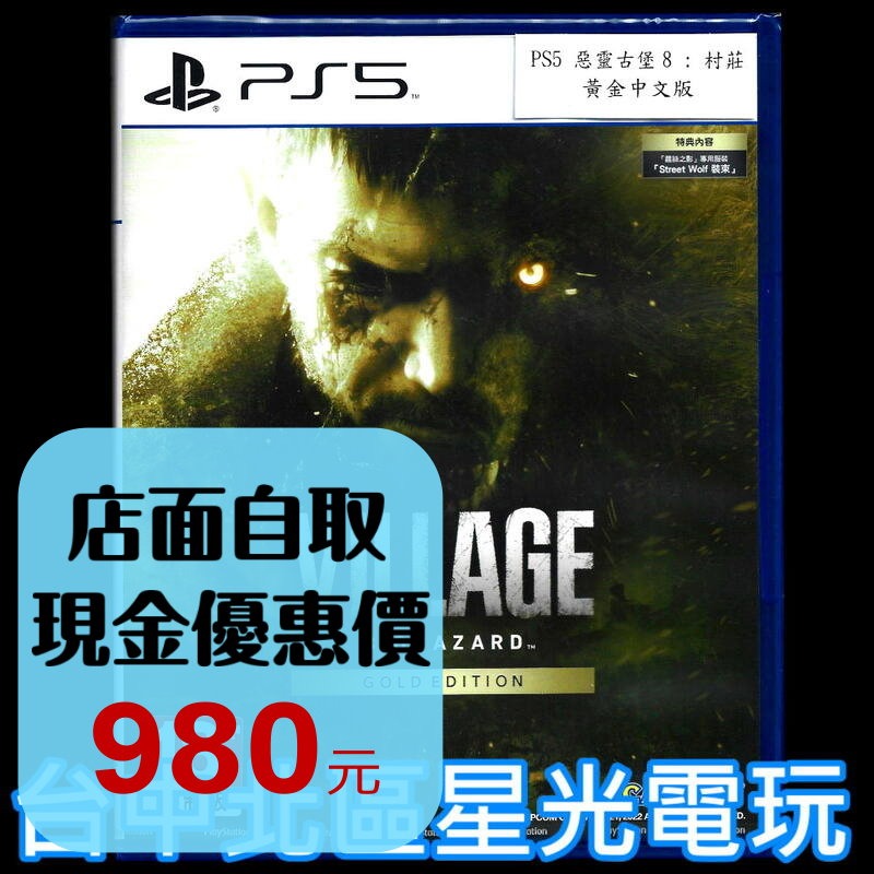 【PS5原版片】 惡靈古堡8 村莊 黃金版 收錄本篇＋完整擴充包 中文版全新品【台中星光電玩】-細節圖2