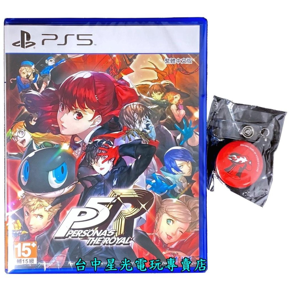 【PS5原版片】 女神異聞錄 5 皇家版 P5R 【附特典證件繩吊飾】中文版全新品【台中星光電玩】