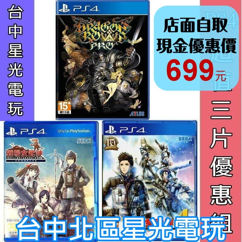 三片優惠【PS4原版片】☆魔龍寶冠 Pro + 戰場女武神4 + 戰場女武神 Remaster ☆ 中文版全新品【星光】-細節圖2