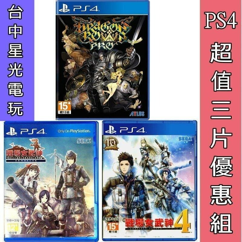 三片優惠【PS4原版片】☆魔龍寶冠 Pro + 戰場女武神4 + 戰場女武神 Remaster ☆ 中文版全新品【星光】-細節圖3