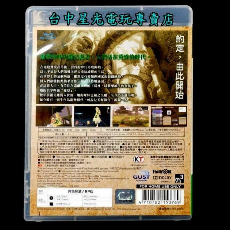 PS3原版片 愛夏的鍊金工房 黃昏大地之鍊金術士 【中文初版 中古二手商品】台中星光電玩-細節圖3