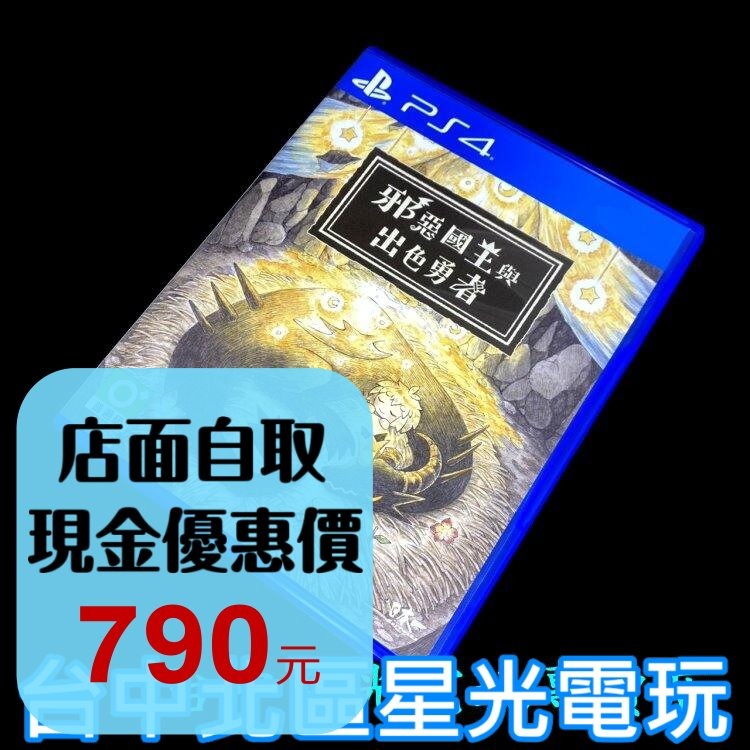PS4原版片 邪惡國王與出色勇者 【中文版 中古二手商品】台中星光電玩-細節圖2
