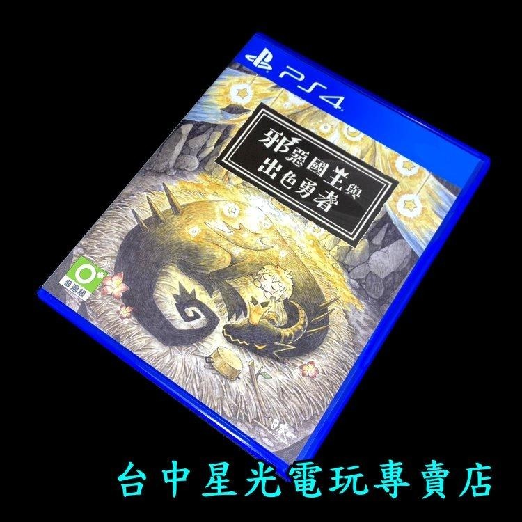 PS4原版片 邪惡國王與出色勇者 【中文版 中古二手商品】台中星光電玩-細節圖3