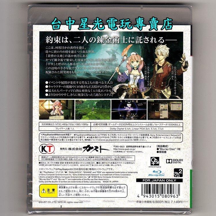 PS3原版片 愛絲卡＆羅吉的鍊金工房 黃昏天空之鍊金術士 純日版全新品【含初回封入特典】台中星光電玩-細節圖2
