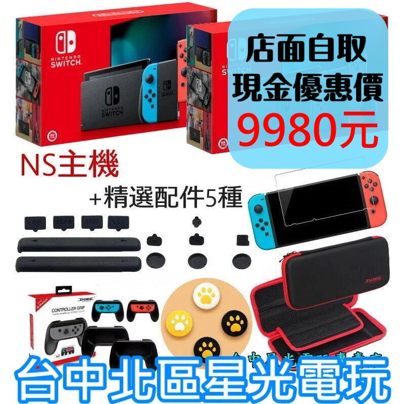 電力加強版【NS主機＋5大精選配件】 Switch 電光紅藍／灰色 主機＋包＋小握把＋類比套＋玻璃貼＋防塵塞【台中星光】-細節圖2