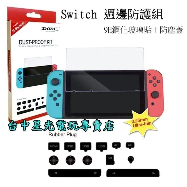 電力加強版【NS主機＋5大精選配件】 Switch 電光紅藍／灰色 主機＋包＋小握把＋類比套＋玻璃貼＋防塵塞【台中星光】-細節圖3