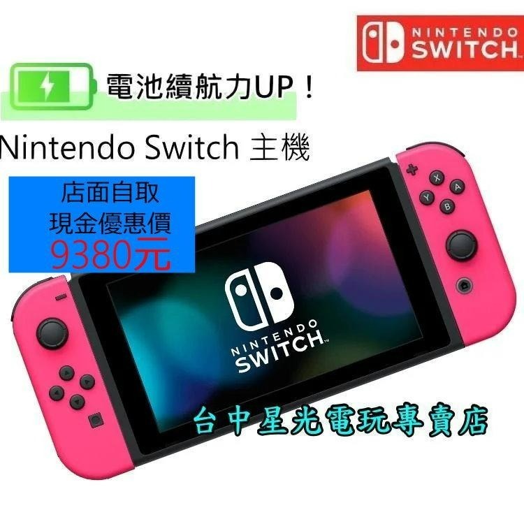公司貨新款 電力加強版【NS主機 夢幻粉紅組】Switch主機 電光粉紅色【台中星光電玩】-細節圖2