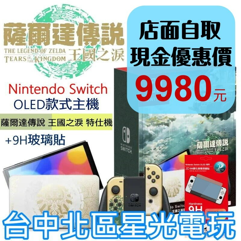 【NS主機】 Switch OLED款式 薩爾達傳說 王國之淚 特仕機＋9H玻璃貼【台灣公司貨】台中星光電玩-細節圖2