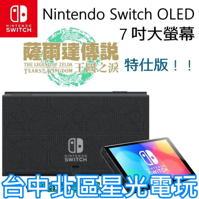 【Switch OLED】 薩爾達傳說王國之淚主機本體螢幕7吋液晶盒裝公司