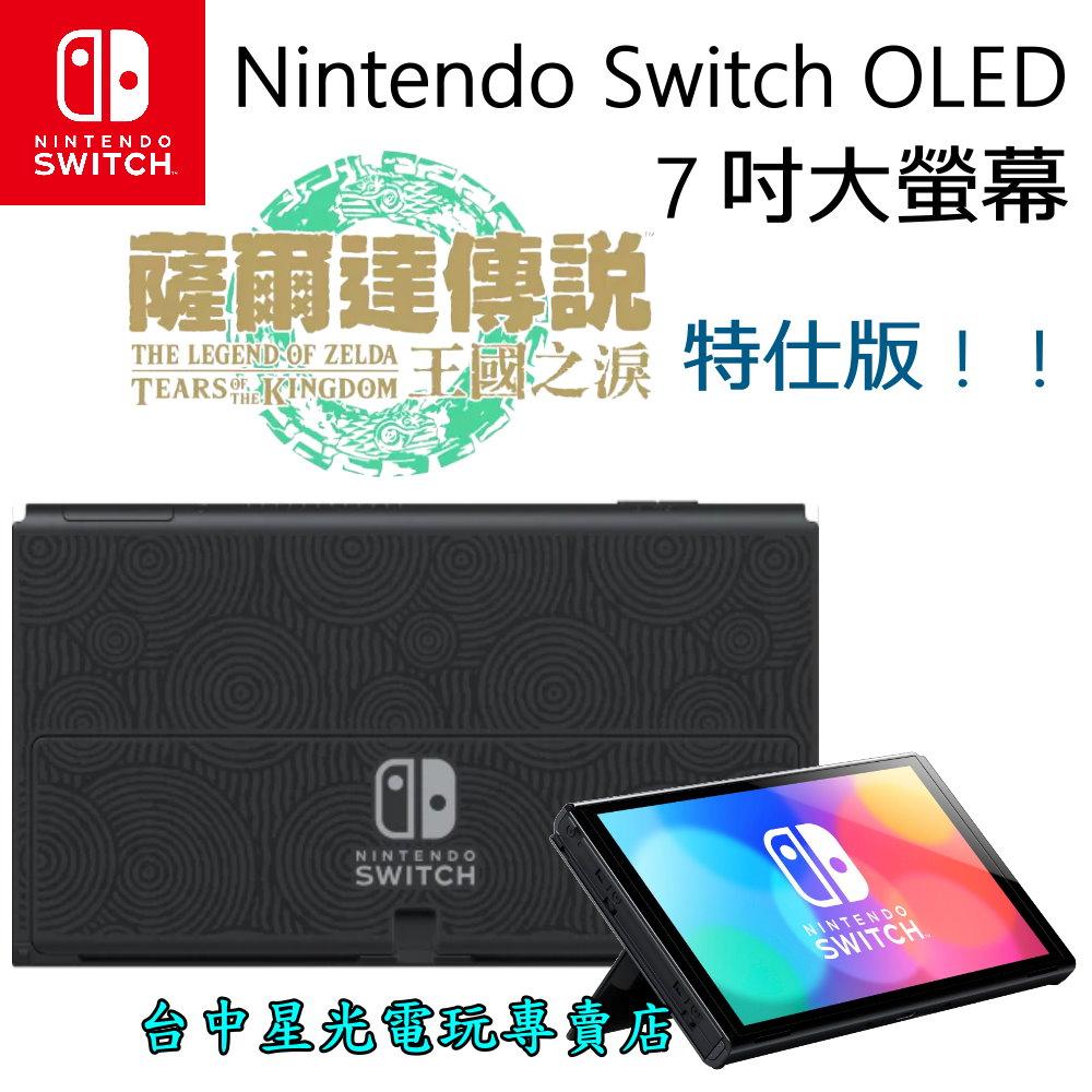 【Switch OLED】 薩爾達傳說 王國之淚 主機本體 螢幕 7吋液晶 盒裝公司貨 不含JOY-CON和底座 【星光-細節圖2