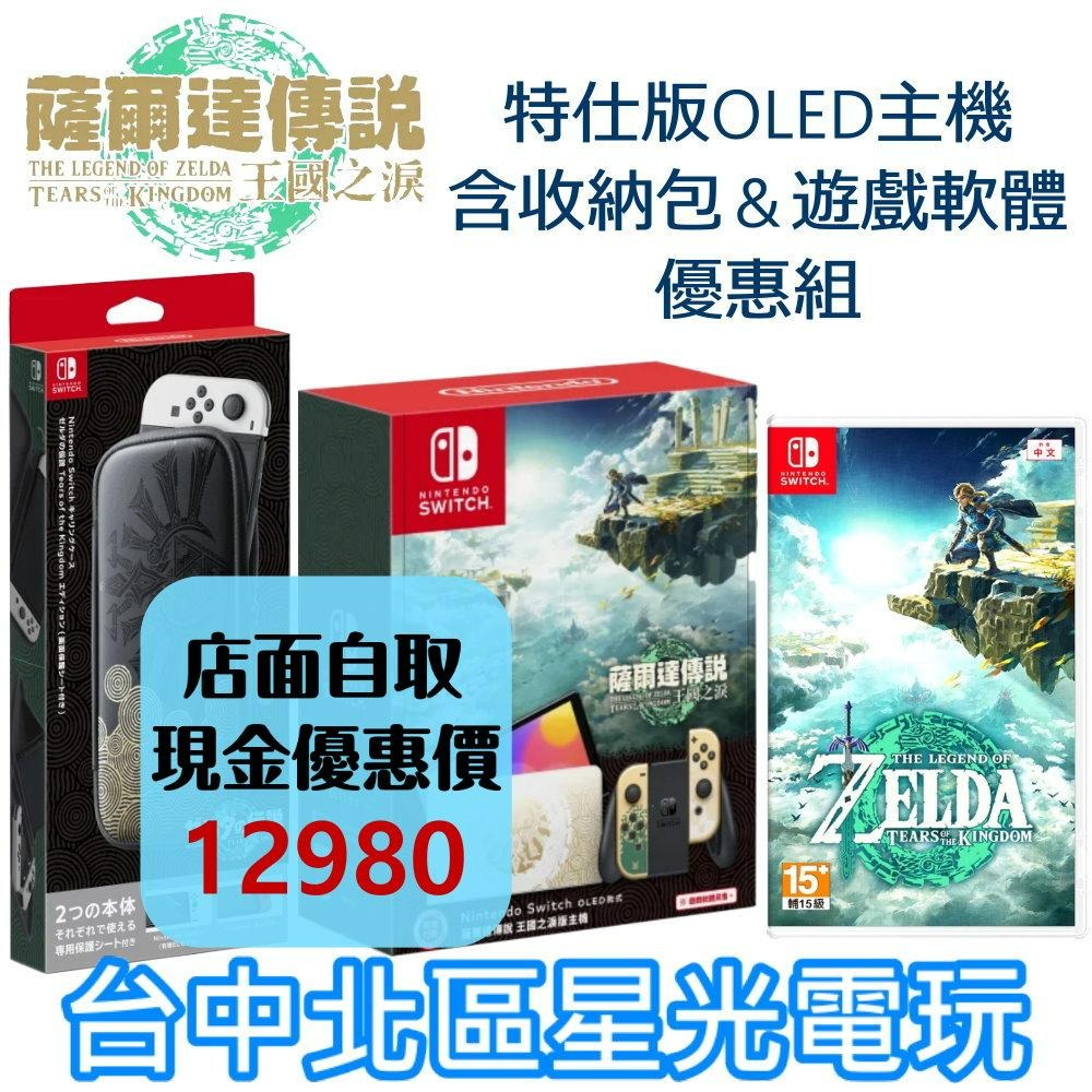 Switch OLED 王國之淚同捆組】 NS 薩爾達傳說王國之淚特仕主機＋遊戲＋