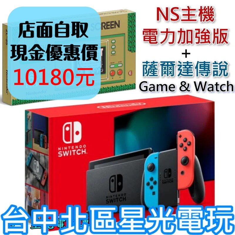 NS Switch 【電力加強版】 電光紅藍色 NS主機＋Game & Watch 薩爾達傳說【雙主機優惠】台中星光電玩-細節圖2