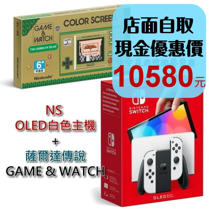 雙主機優惠【NS Switch】☆ OLED 款式 白色 主機＋Game & Watch 薩爾達傳說 ☆【台中星光電玩】-細節圖2