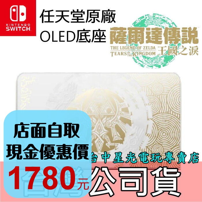 【NS週邊】 Switch OLED 薩爾達傳說 王國之淚 原廠主機底座 電視轉接盒【台灣公司貨 裸裝新品】台中星光電玩-細節圖2