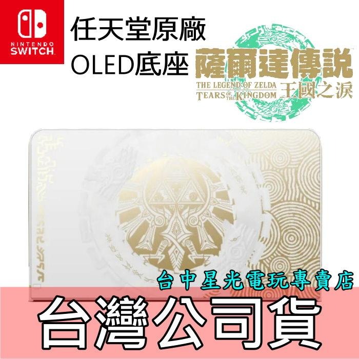 【NS週邊】 Switch OLED 薩爾達傳說 王國之淚 原廠主機底座 電視轉接盒【台灣公司貨 裸裝新品】台中星光電玩-細節圖3