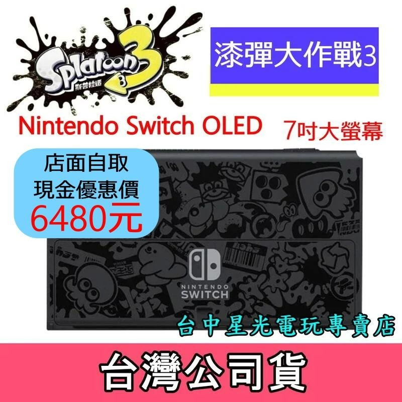 Switch OLED 斯普拉遁3 漆彈大作戰3 主機本體 螢幕 7吋液晶 盒裝公司貨 不含JOY-CON和底座【星光】