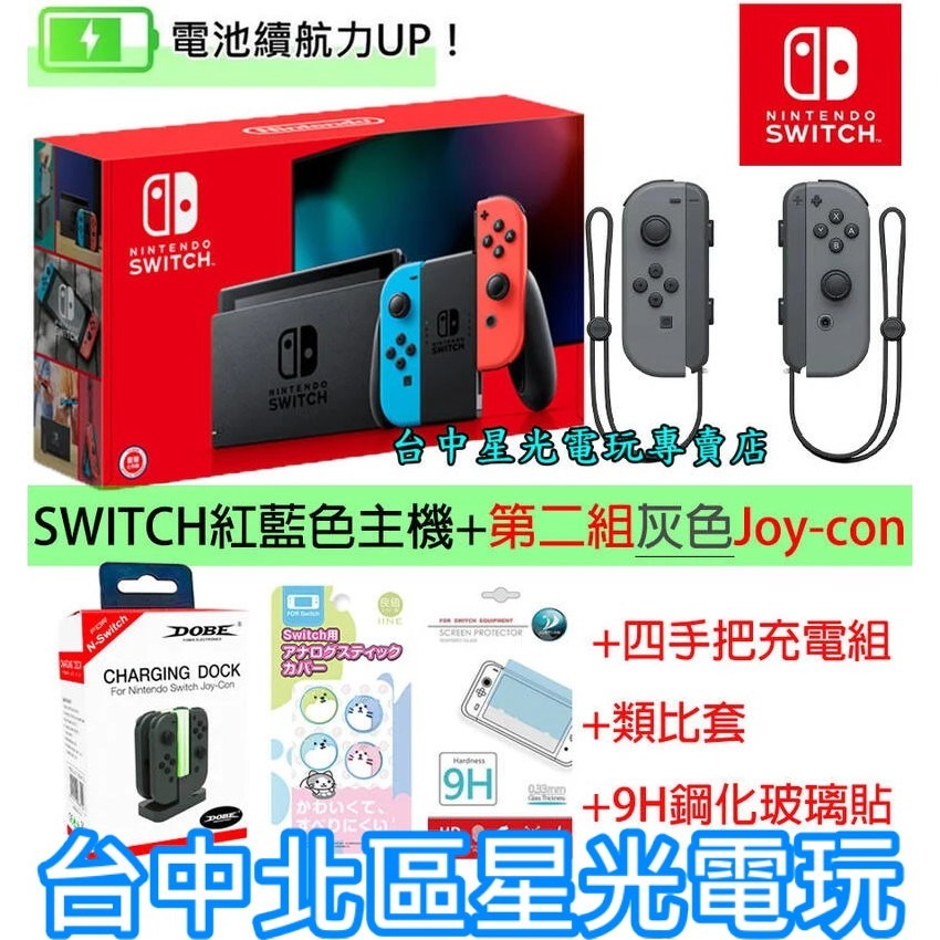 【NS 電力加強 四支手把歡樂組】 Switch 電光紅藍主機＋第二組灰色手把＋類比套＋玻璃貼【台灣公司貨】台中星光電玩