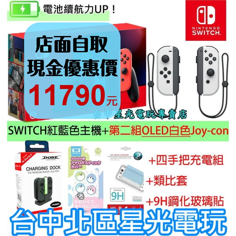 【NS 電力加強 四支手把歡樂組】 Switch 電光紅藍主機＋第二組白色手把＋類比套＋玻璃貼【台灣公司貨】台中星光電玩-細節圖2